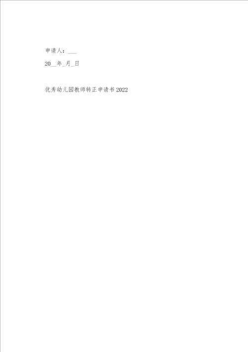 优秀幼儿园教师转正申请书2022