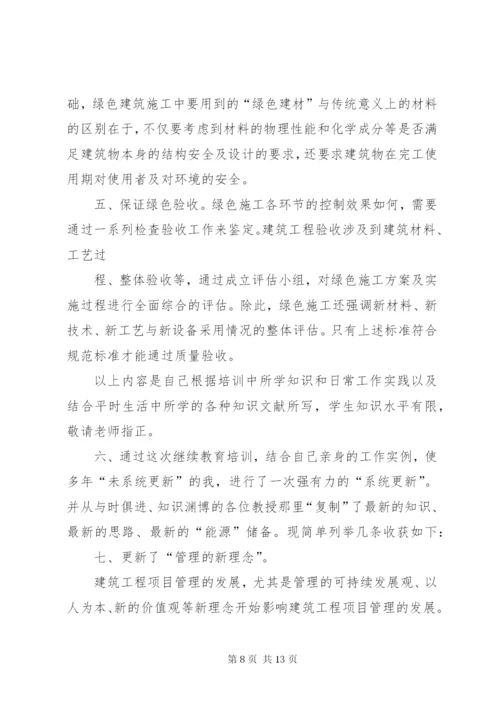 一级建造师继续教育培训结业报告 (3).docx