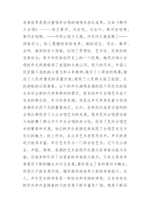声乐艺术审美能力的培养论文.docx