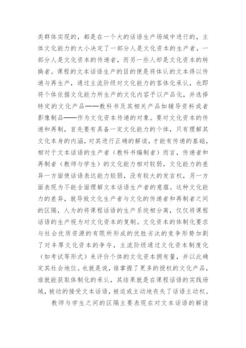 课程作为文化资本的话语构建机制探讨论文.docx