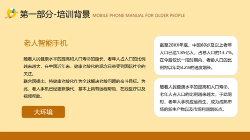 老年人智能手机使用培训PPT模板
