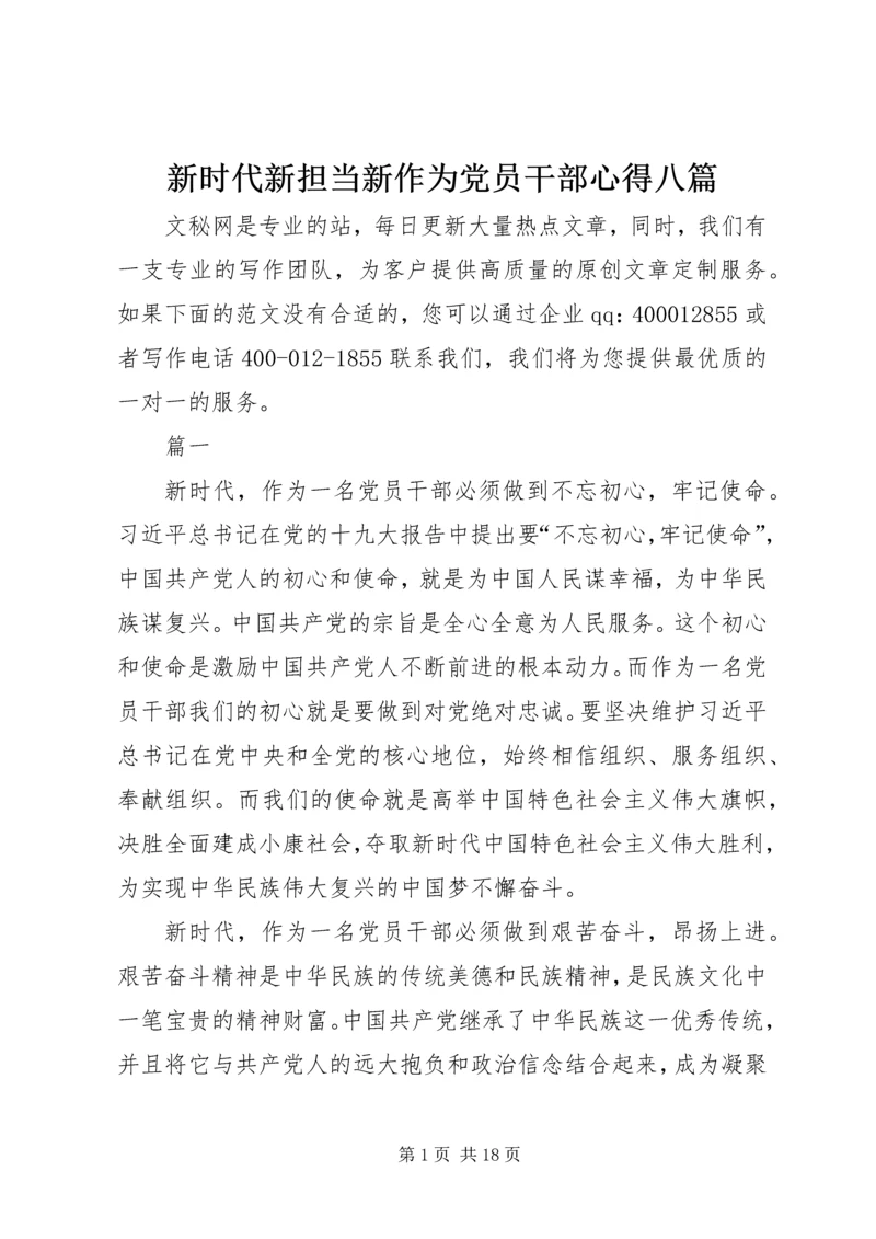 新时代新担当新作为党员干部心得八篇.docx