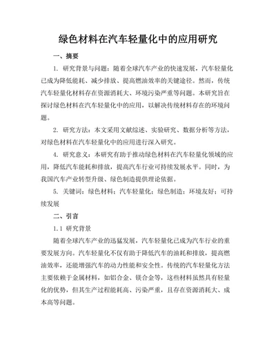 绿色材料在汽车轻量化中的应用研究