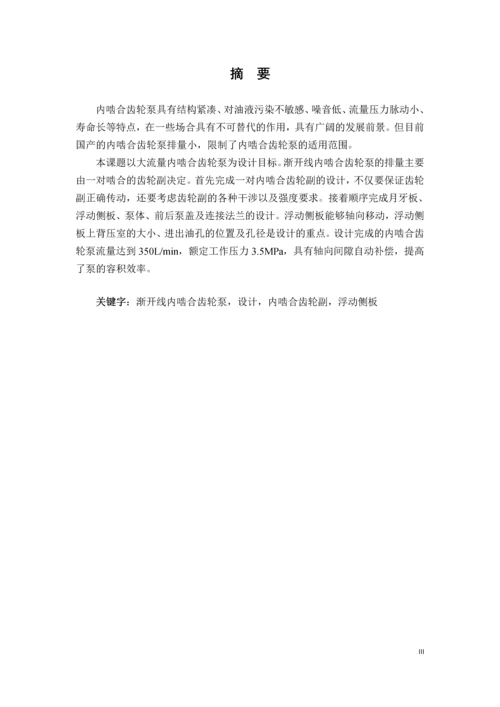 大流量内啮合齿轮泵的设计毕业论文.docx