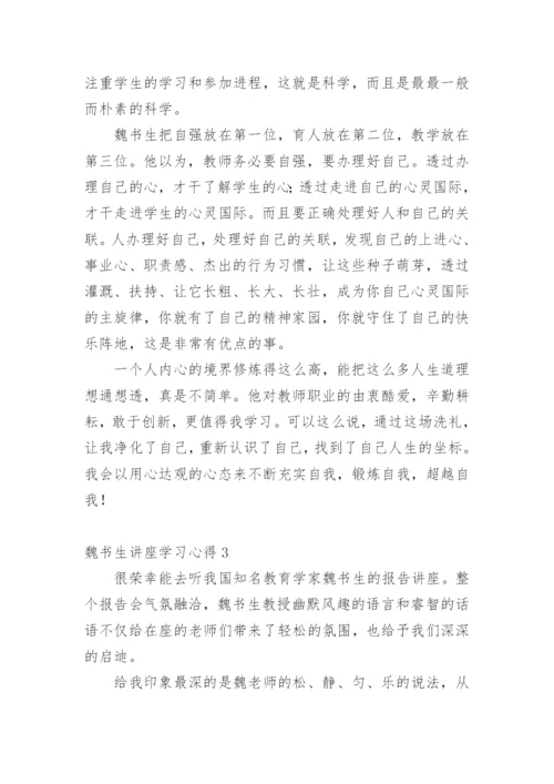 魏书生讲座学习心得_1.docx