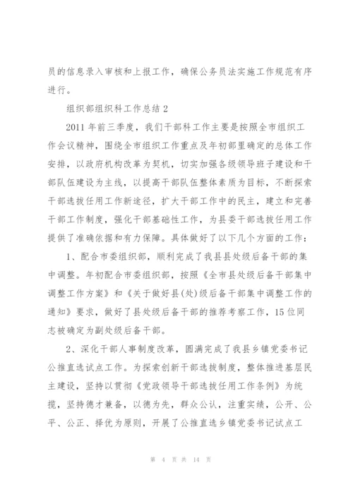 组织部组织科工作总结.docx