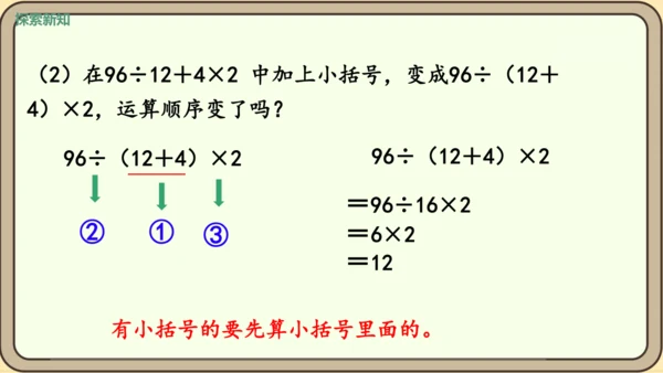新人教版数学四年级下册1.5    括号课件