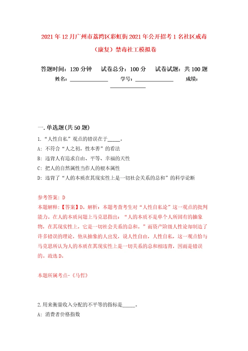 2021年12月广州市荔湾区彩虹街2021年公开招考1名社区戒毒（康复）禁毒社工模拟考卷