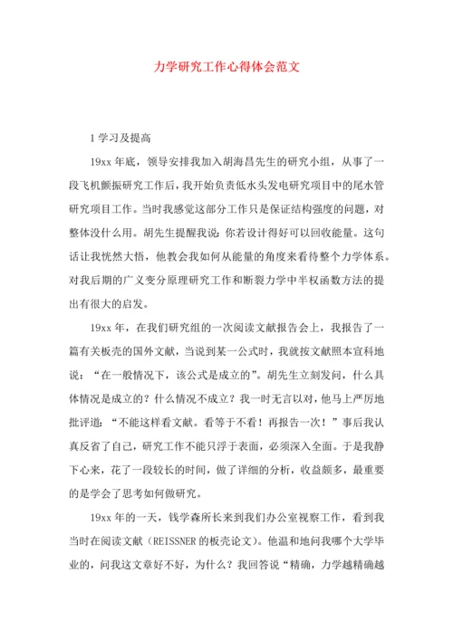 力学研究工作心得体会范文.docx