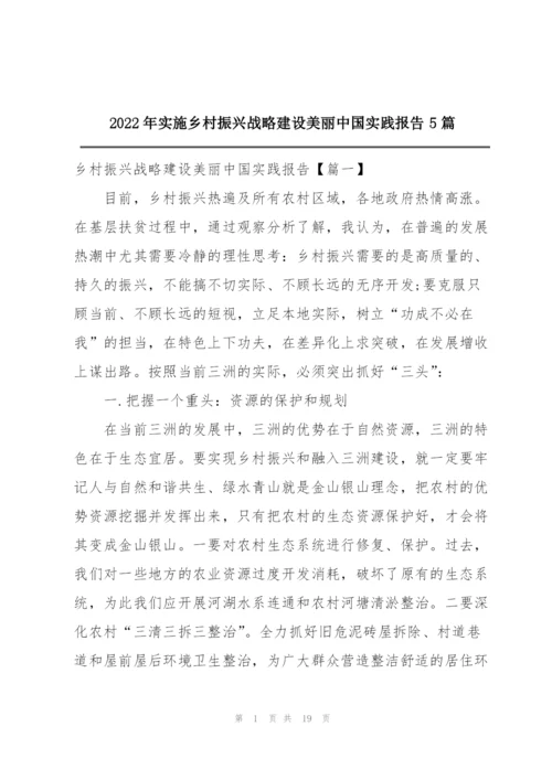 2022年实施乡村振兴战略建设美丽中国实践报告5篇.docx