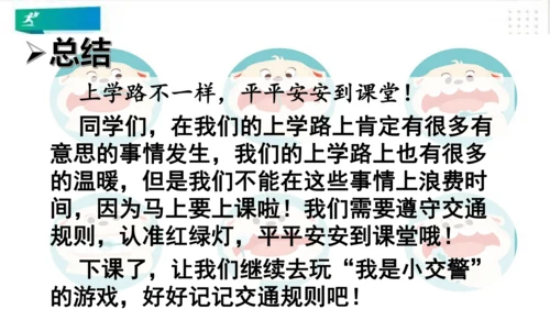 一年级道德与法治上册：第四课 上学路上 课件（共18张PPT）
