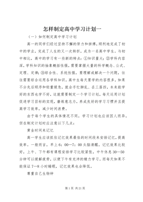 怎样制定高中学习计划一.docx