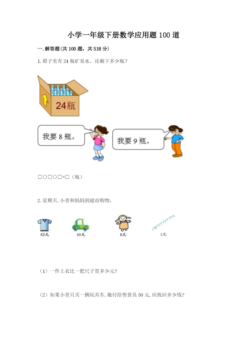 小学一年级下册数学应用题100道附参考答案（a卷）.docx