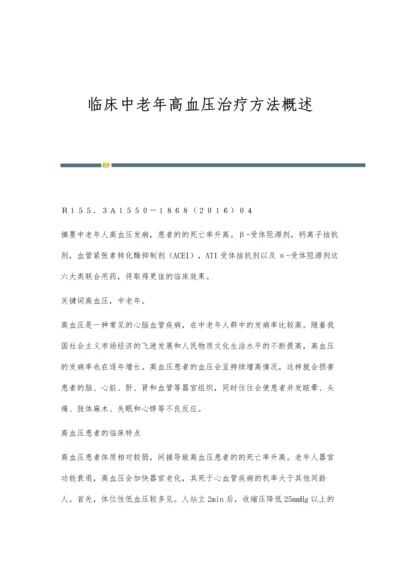 临床中老年高血压治疗方法概述.docx