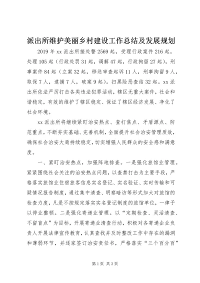 派出所维护美丽乡村建设工作总结及发展规划.docx