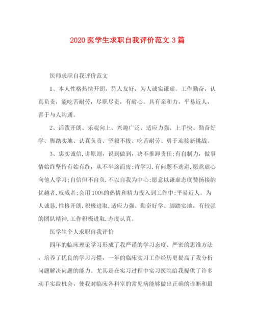 精编之医学生求职自我评价范文3篇.docx
