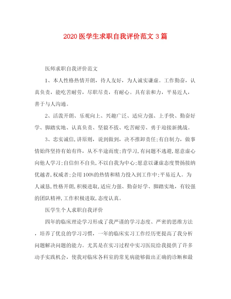 精编之医学生求职自我评价范文3篇.docx