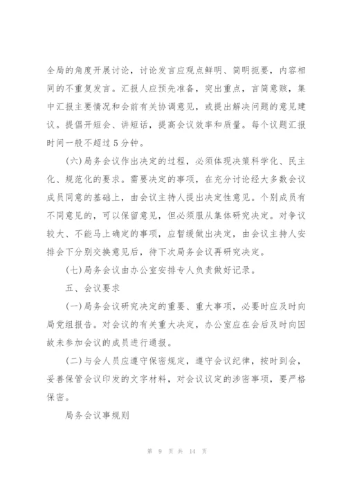 局务会议事规则.docx