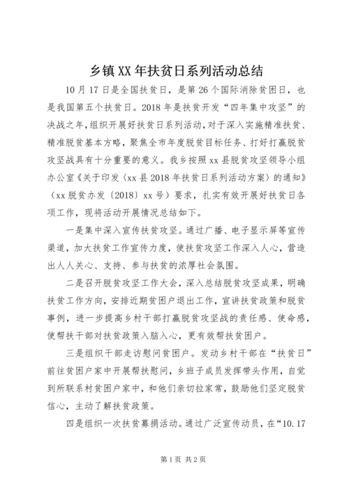 乡镇某年扶贫日系列活动总结.docx