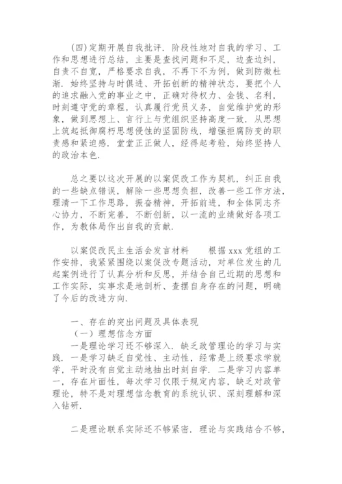 以案促改民主生活会发言材料.docx