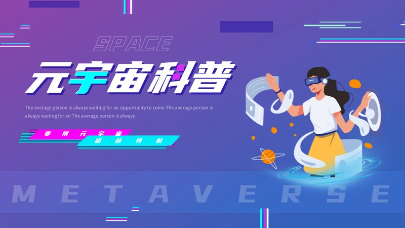 VR元宇宙科普通用PPT模板
