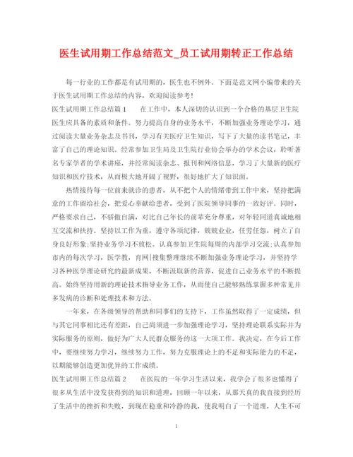 精编之医生试用期工作总结范文_员工试用期转正工作总结.docx