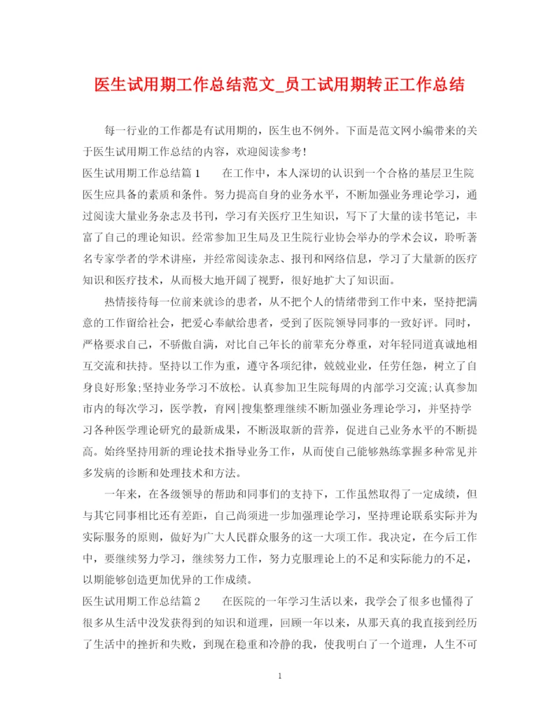 精编之医生试用期工作总结范文_员工试用期转正工作总结.docx