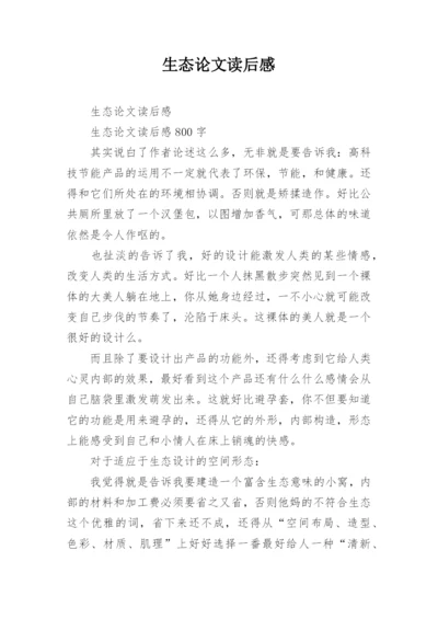 生态论文读后感.docx