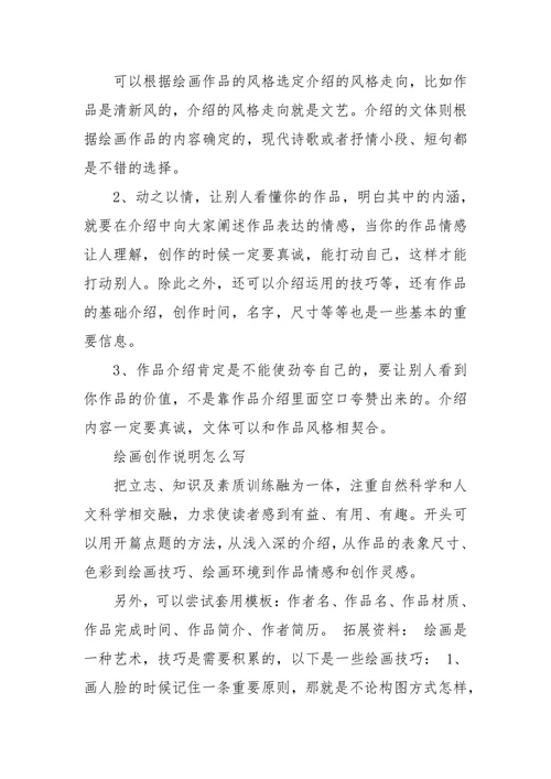 绘画创作说明怎么写