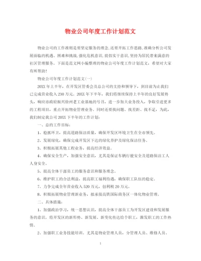 精编之物业公司年度工作计划范文4.docx