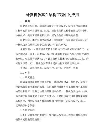 计算机仿真在结构工程中的应用