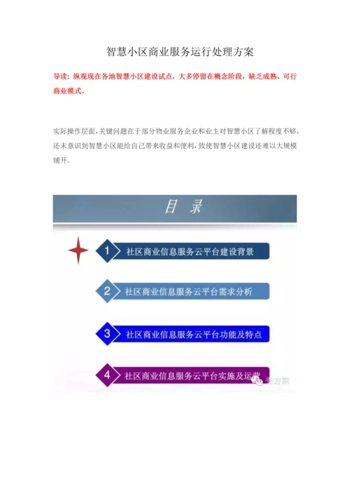 智慧社区商业服务运营解决专业方案.docx