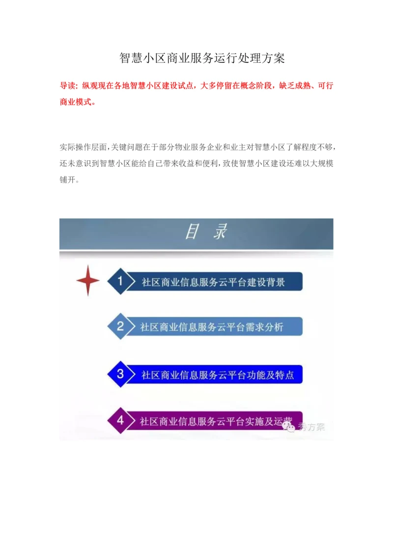 智慧社区商业服务运营解决专业方案.docx