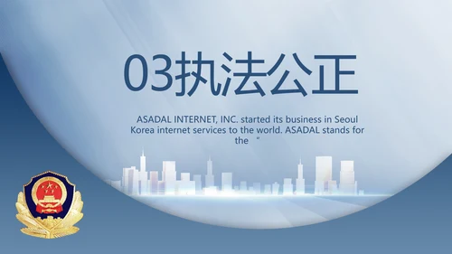 蓝色大气公安警察工作总结计划PPT