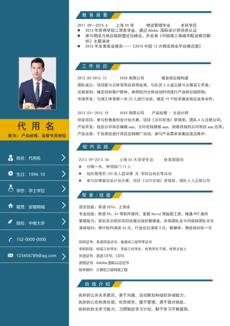 商务风产品经理运营专员个人简历模板word应届生通用简历