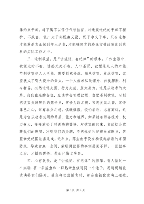 县委副书记“讲规矩、有纪律”学习研讨会发言稿.docx