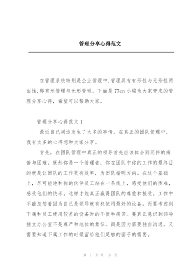 管理分享心得范文.docx