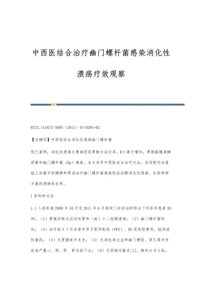 中西医结合治疗幽门螺杆菌感染消化性溃疡疗效观察.docx