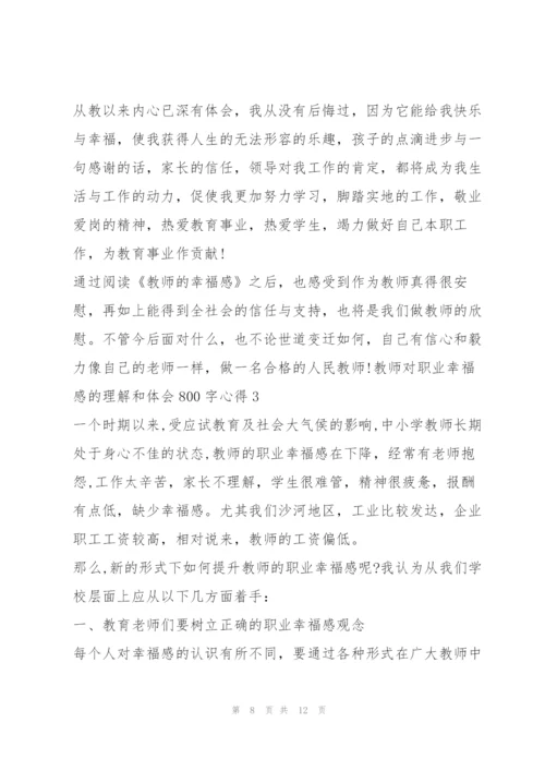 教师对职业幸福感理解和体会800字心得（2022年）.docx