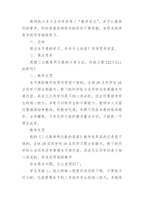 三位数乘两位数的笔算教学反思.docx