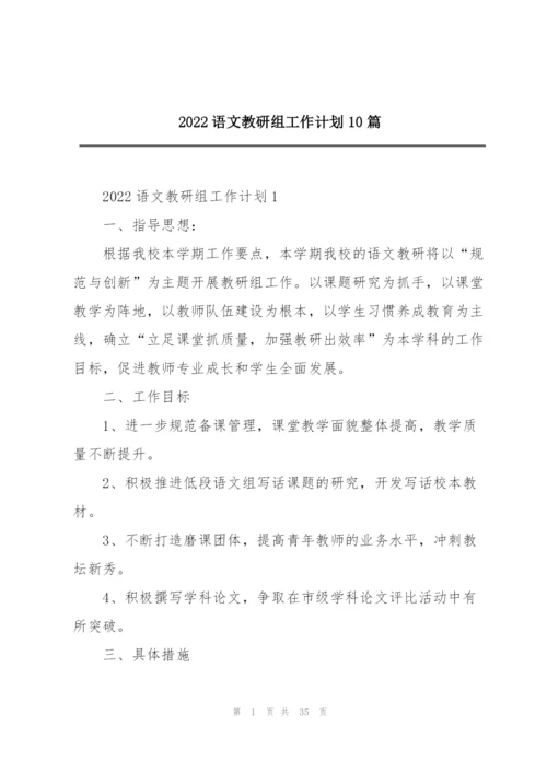 2022语文教研组工作计划10篇.docx
