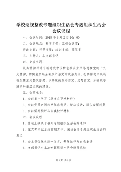 学校巡视整改专题组织生活会专题组织生活会会议议程.docx