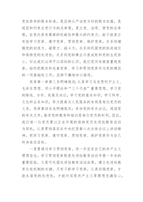 党章学习思想汇报_1.docx