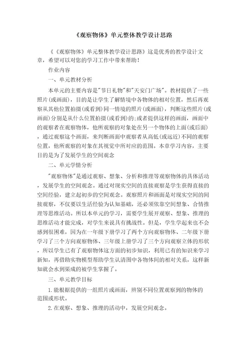 观察物体教学设计思路