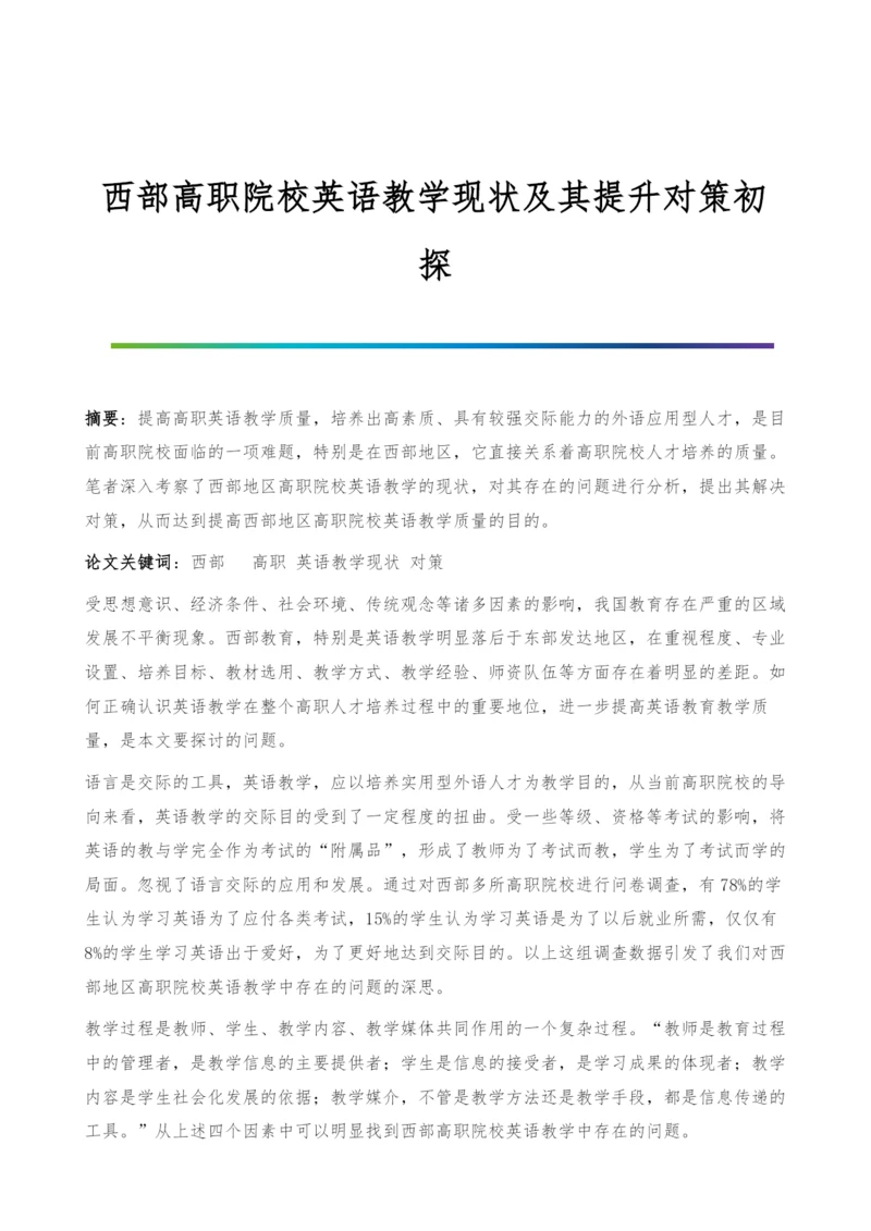 西部高职院校英语教学现状及其提升对策初探.docx