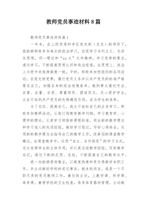 教师党员事迹材料8篇.docx