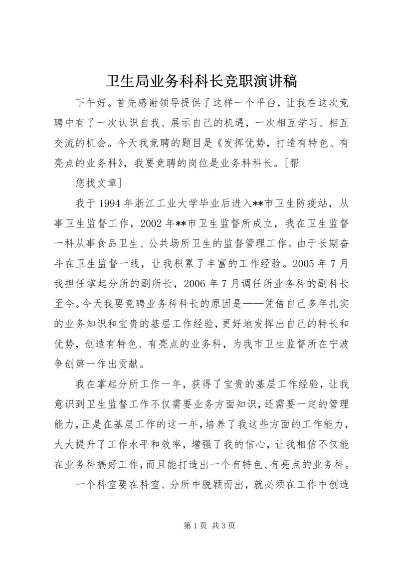 卫生局业务科科长竞职演讲稿 (2).docx