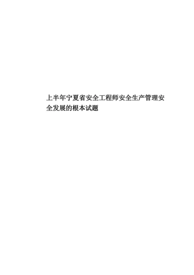 上半年宁夏省安全工程师安全生产管理安全发展的根本试题.docx