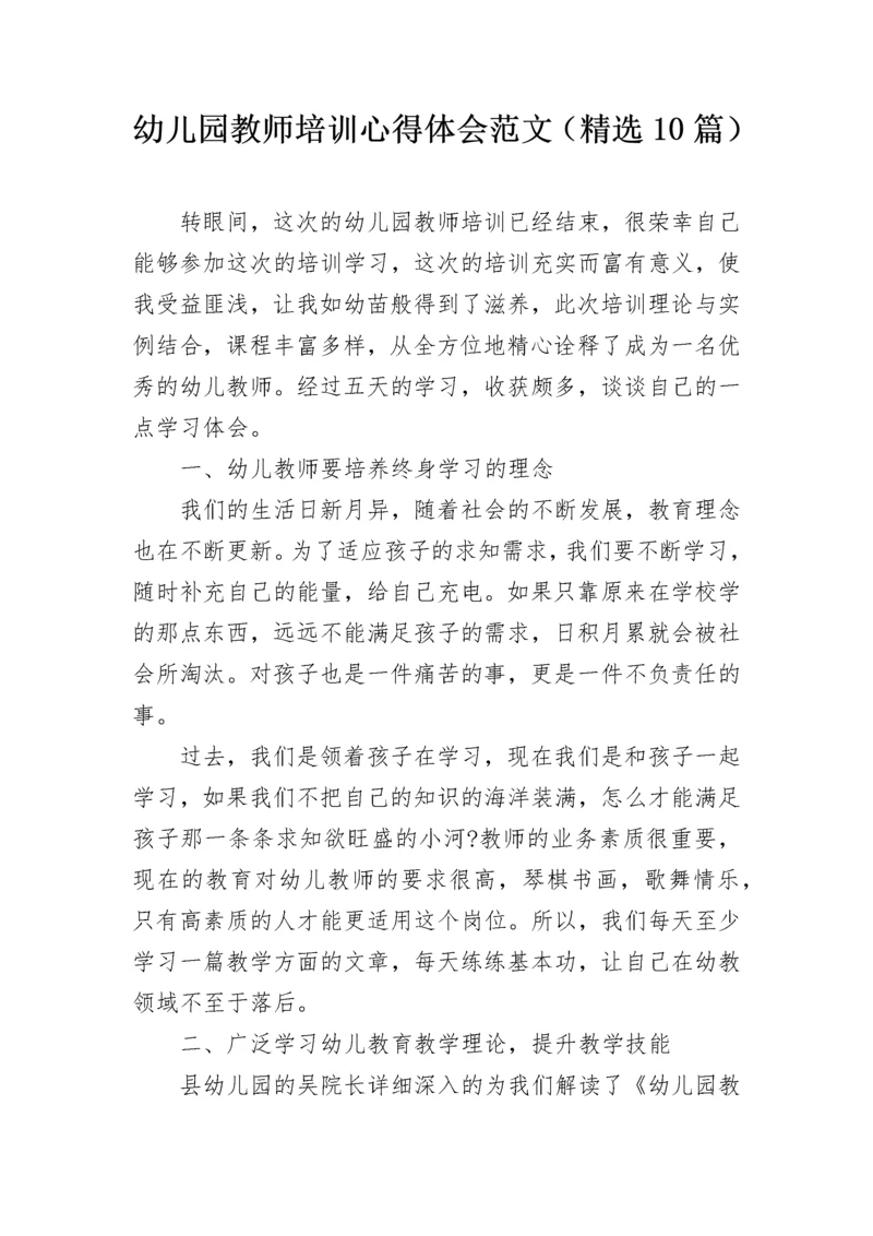 幼儿园教师培训心得体会范文（精选10篇）.docx