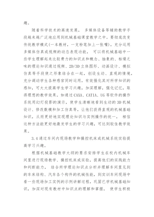 浅谈摭谈培养学生对机械基础的兴趣论文.docx